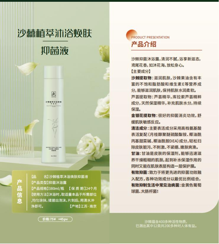 沙棘植萃沐浴焕肤抑菌液