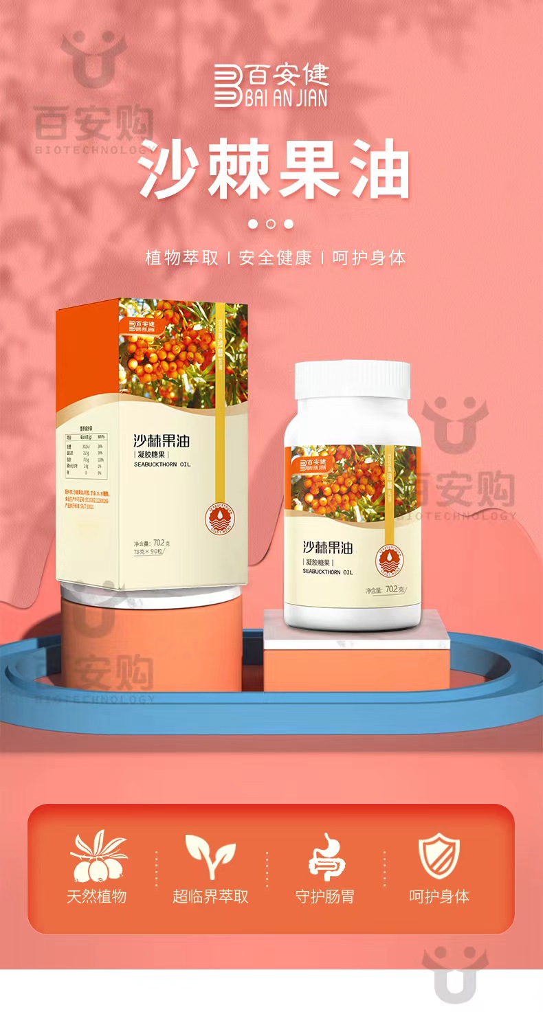 沙棘果油凝胶糖果