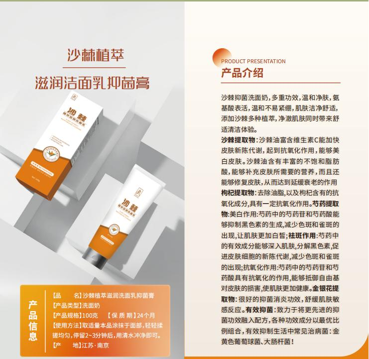 沙棘植萃滋润洁面乳抑菌膏